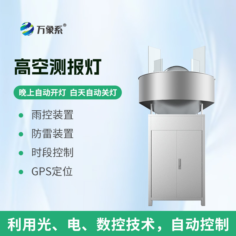 高空测报灯：迁飞性害虫监测的“天空守望者”