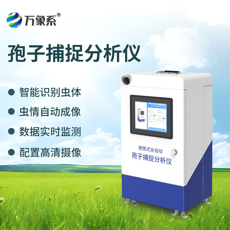 智能孢子捕捉系统