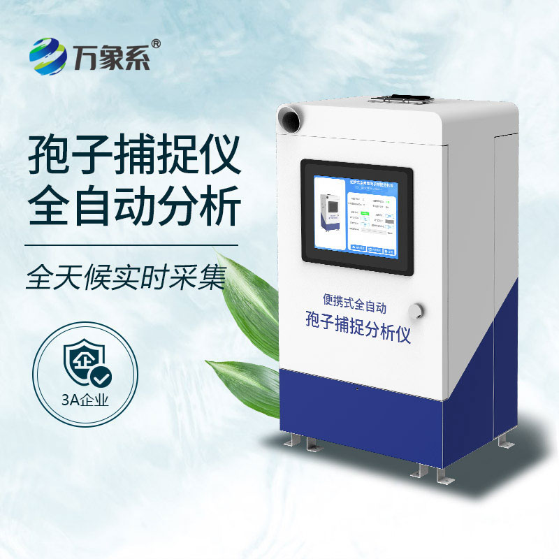 智能孢子捕捉仪