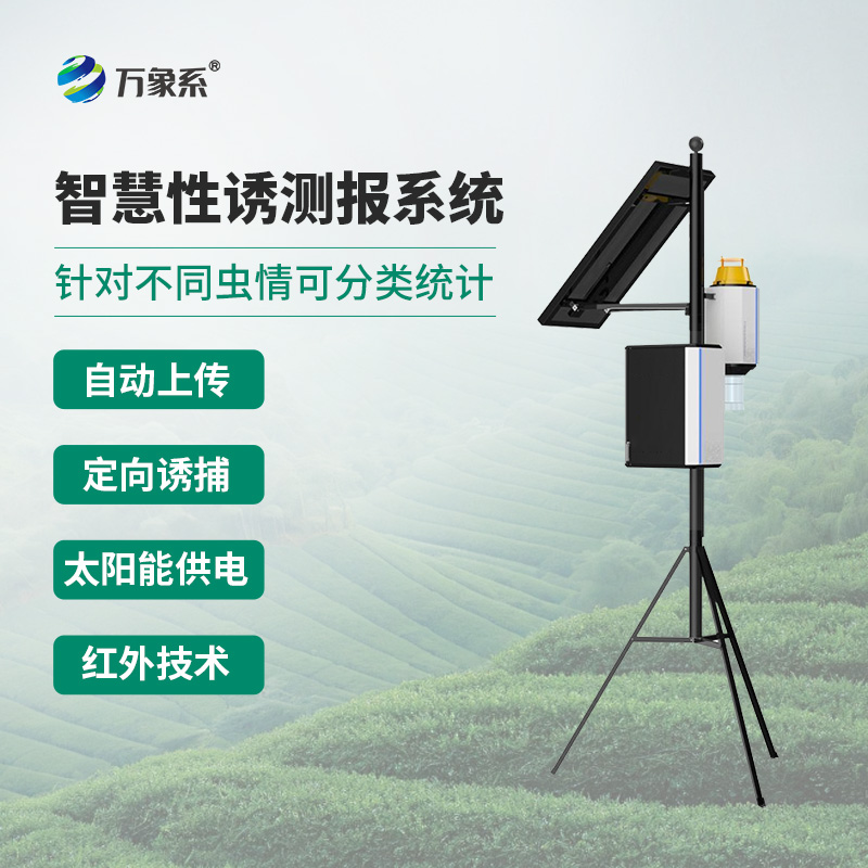 靶向害虫自动测报系统