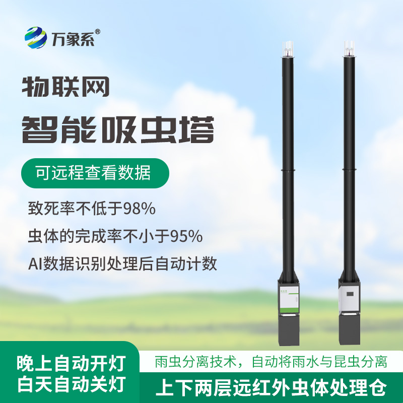 虫情识别吸虫塔,预防农田虫害泛滥