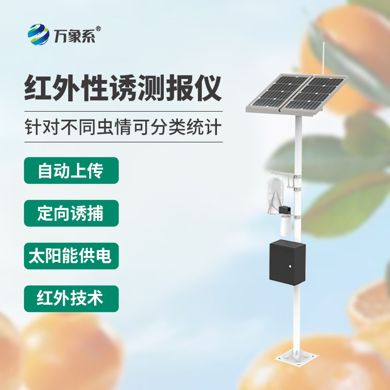 红外性诱测报仪：农业害虫监测的“智能哨兵”