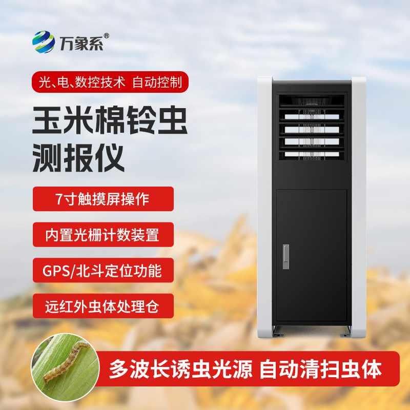 玉米棉铃虫测报仪:玉米田里的“虫情侦察兵”