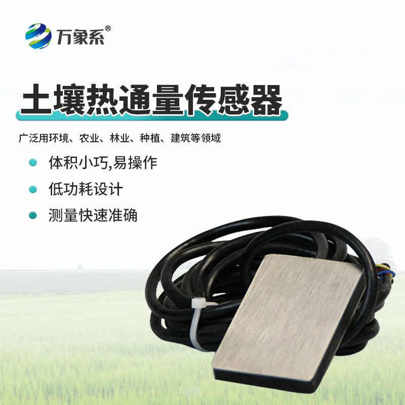 土壤热通量传感器