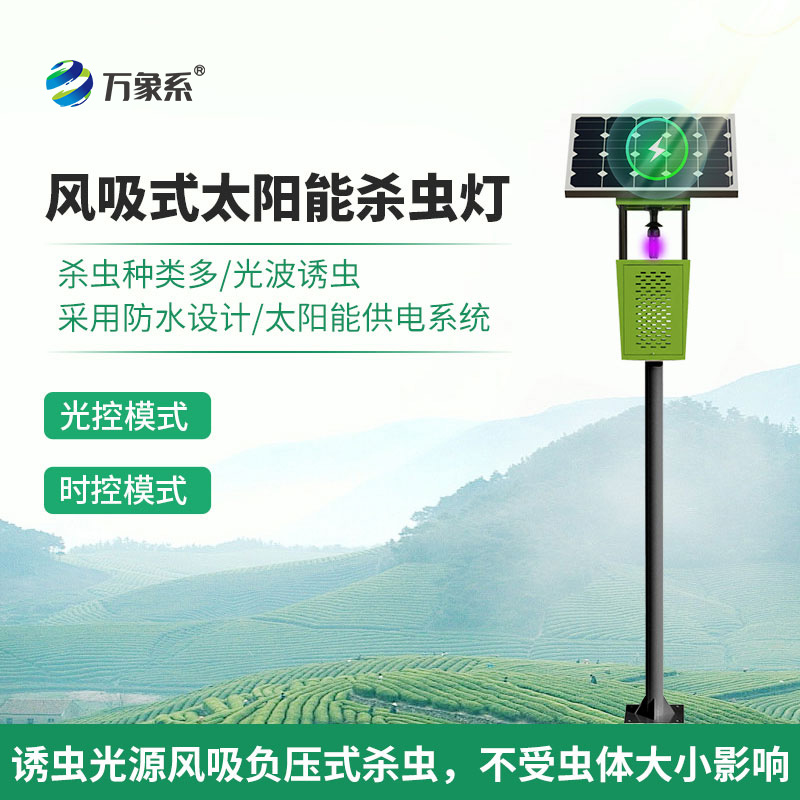 物联网风吸式杀虫灯:生态友好的“精准打击”