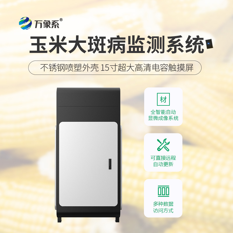 玉米大斑病监测仪