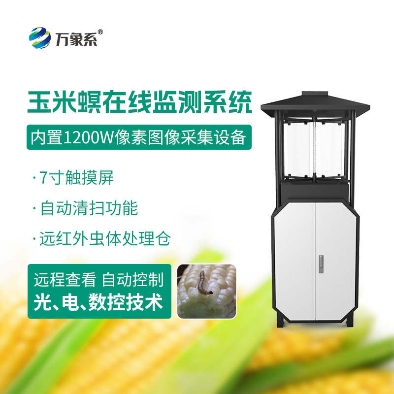 玉米螟测报仪:农田虫害防控的