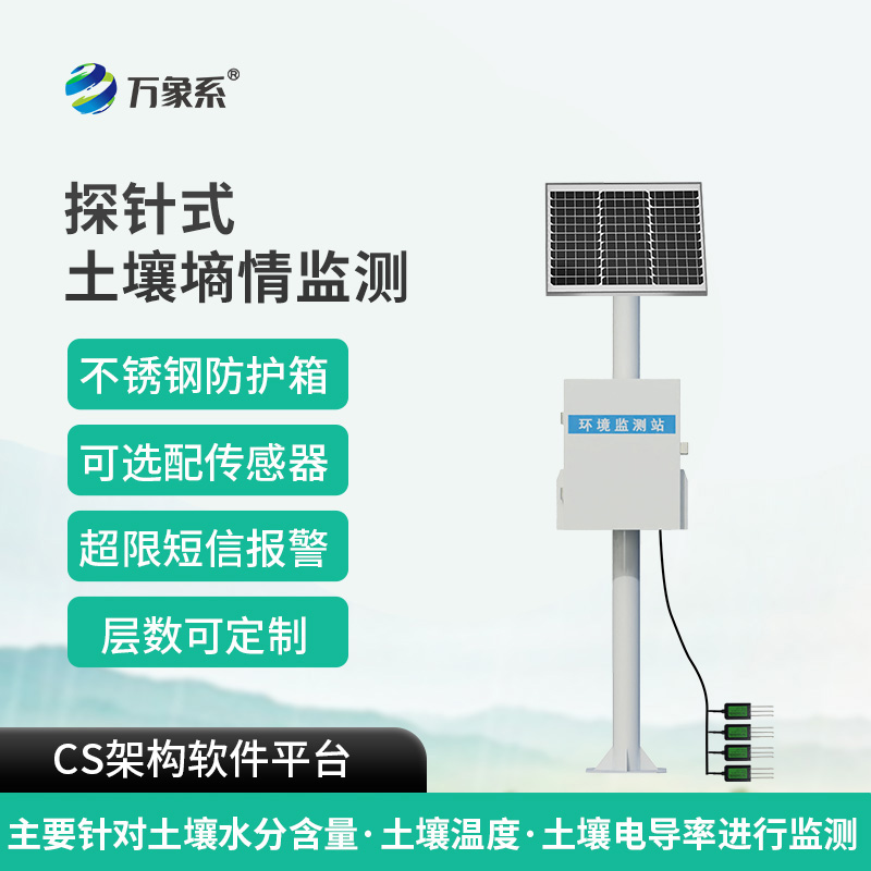 探针式土壤自动监测站:大地深处的“健康听诊器”