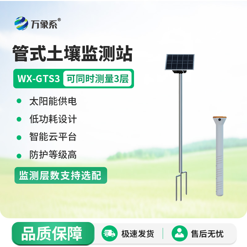 三层管式土壤墒情监测站如何透视墒情密码?