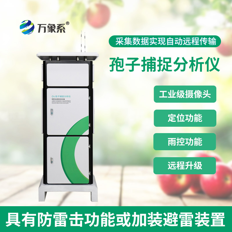 孢子自动捕捉系统