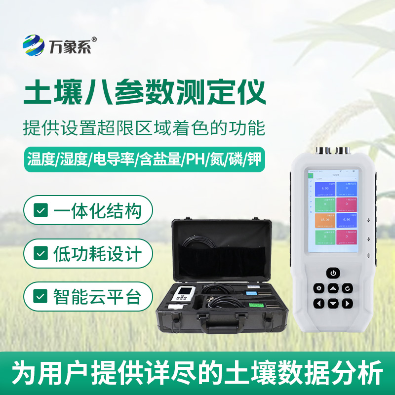 土壤八参数测定仪怎样称量土壤的酸甜苦辣?