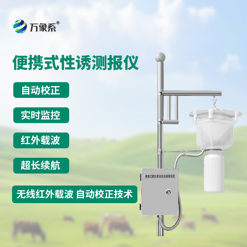 便携式红外性诱测报仪