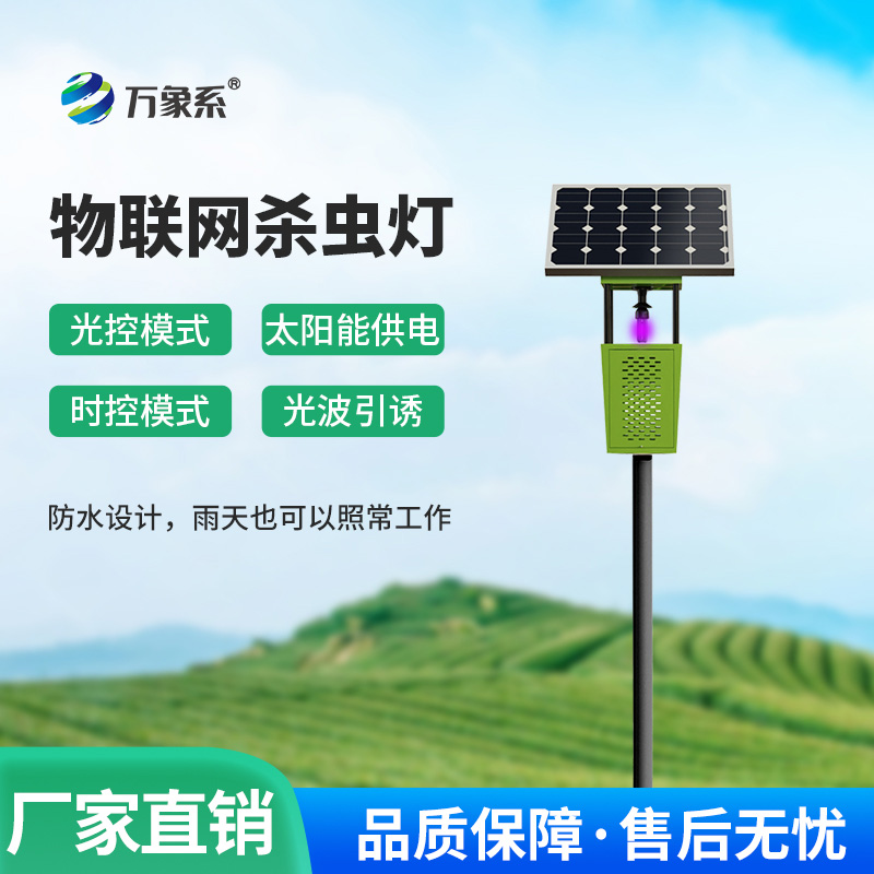 太阳能风吸式杀虫灯如何智取害虫?