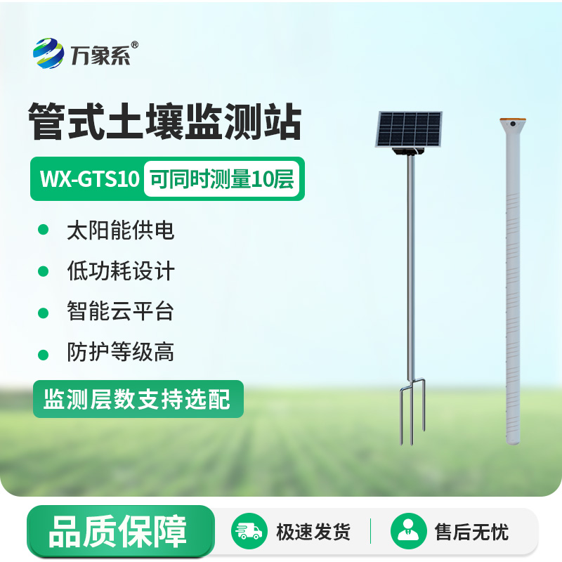 农业土壤墒情监测设备:十层墒情监测设备如何读懂大地