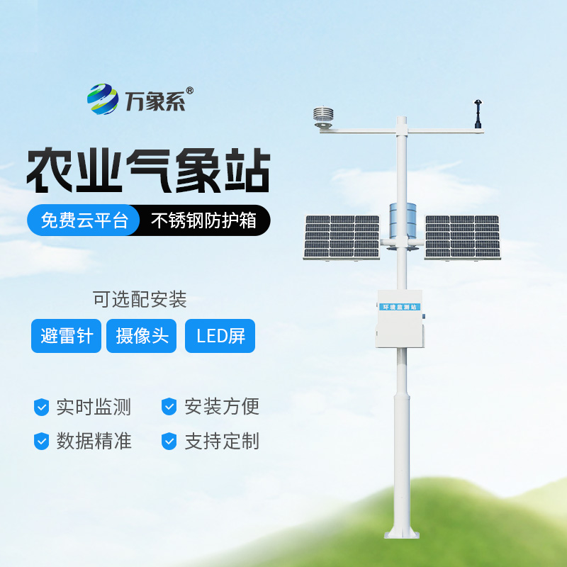 高标准农田气象站:小设备如何助力大农业?