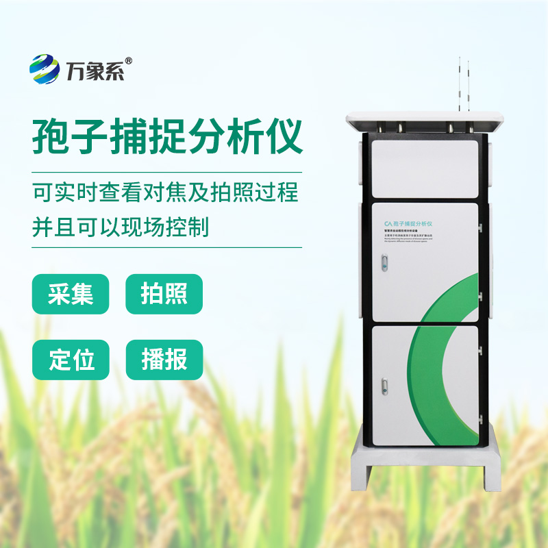 智能孢子捕捉仪：看科技如何预知植物流感