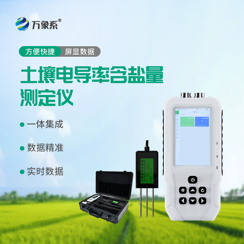 土壤电导率含盐量测定仪如何快速诊断土地状况?