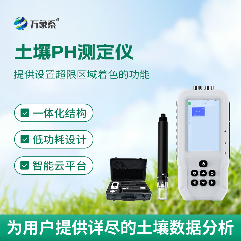 从探头到数据——土壤酸碱度速测仪