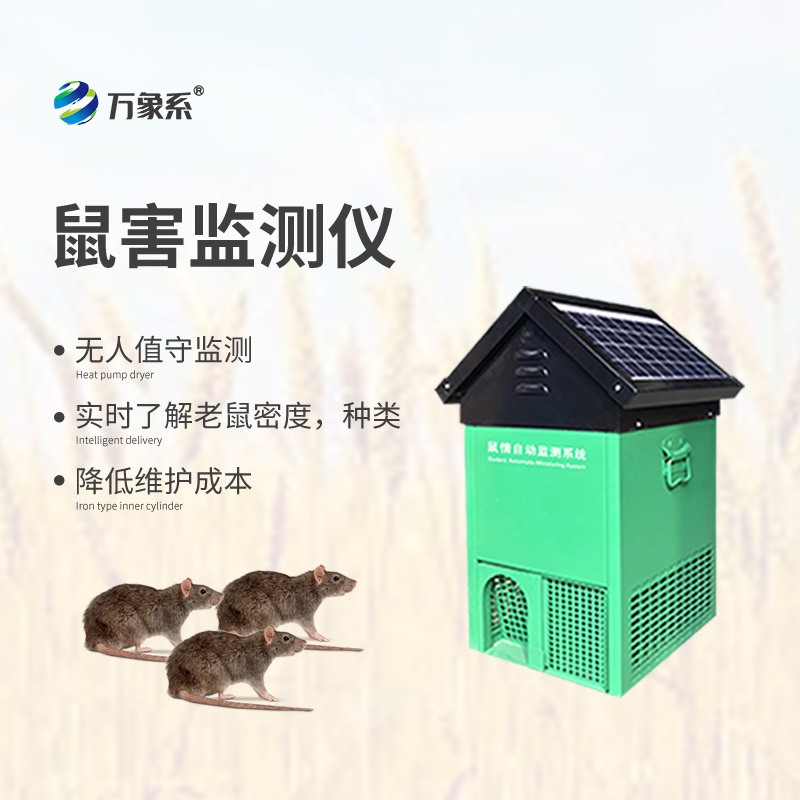 鼠害监测仪