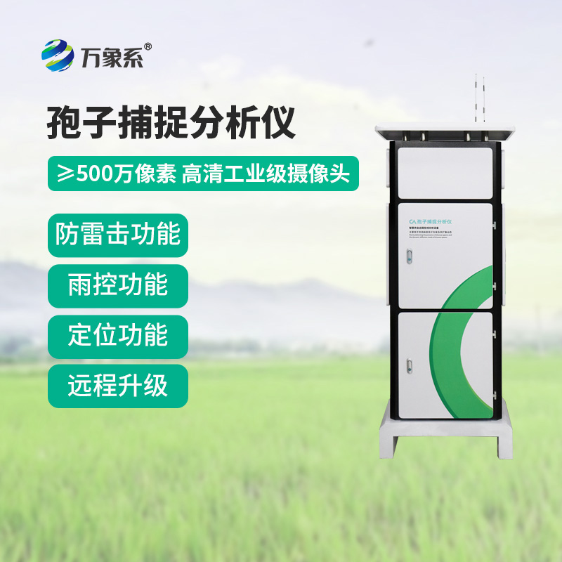 果园孢子捕捉仪