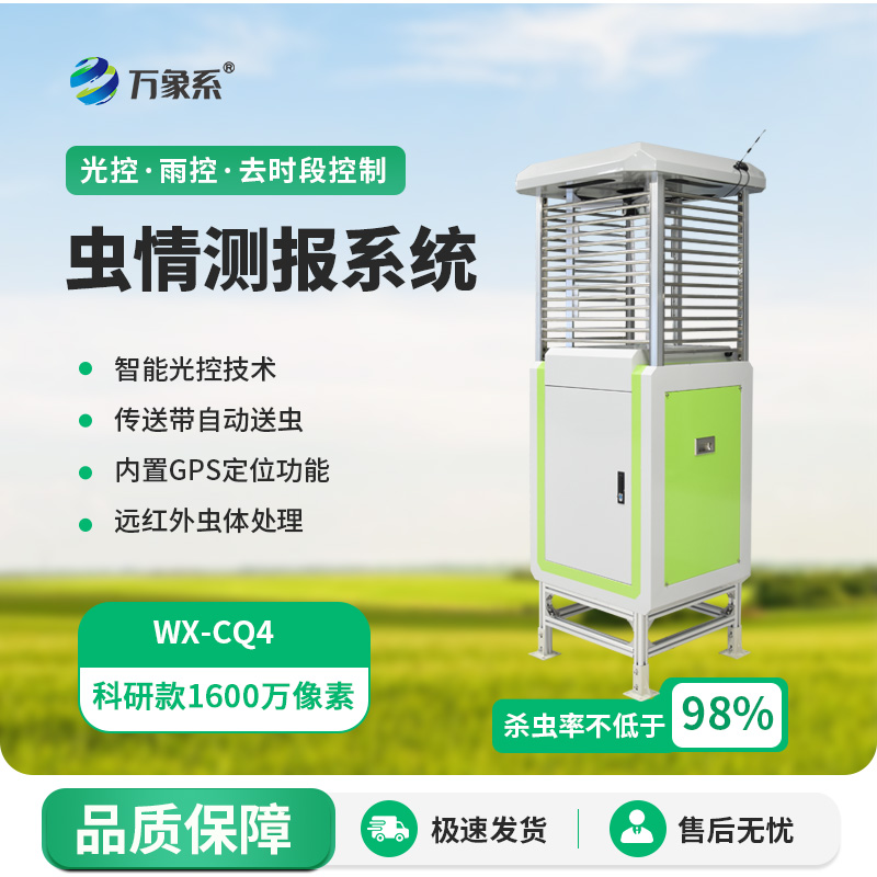 科研款虫情测报灯