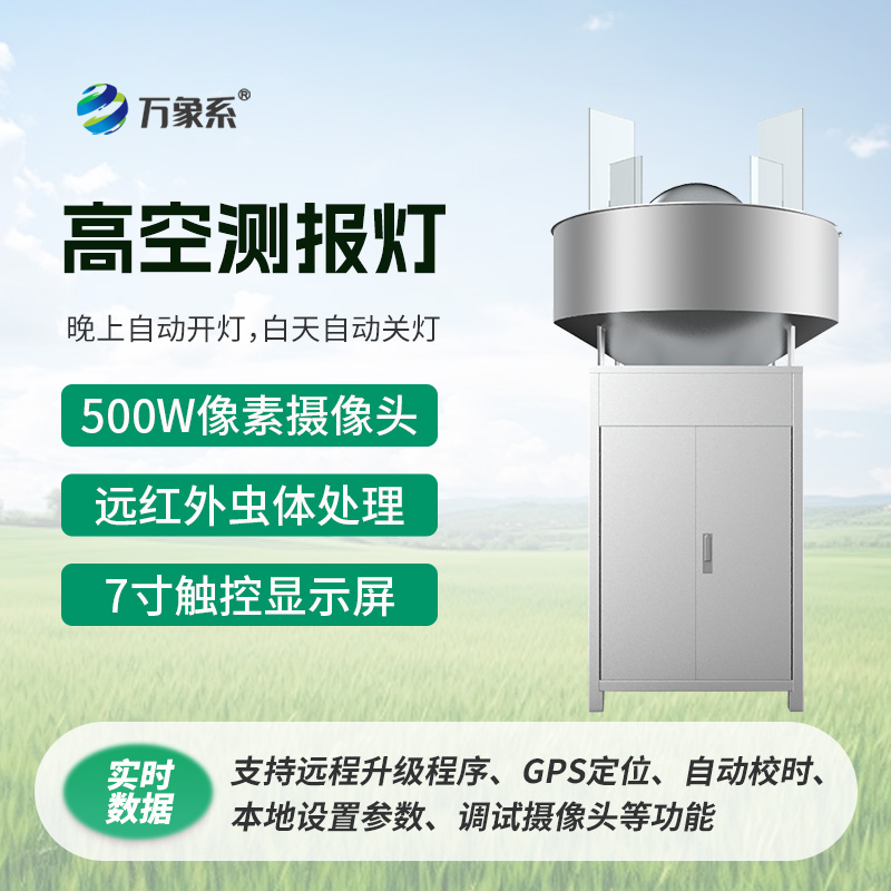高空测报灯