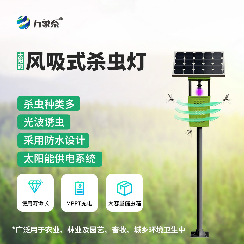 风吸式太阳能杀虫灯