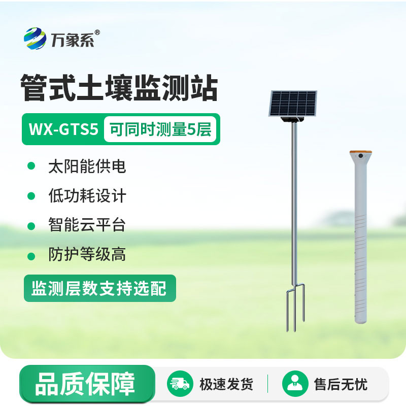 多层土壤墒情监测站