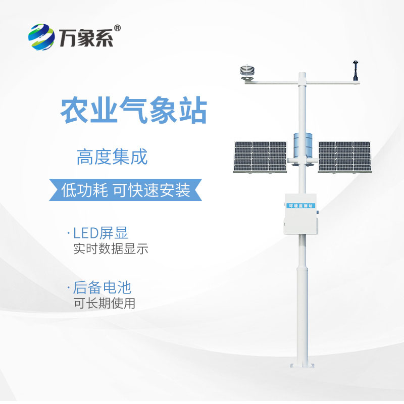 高标准农田气象监测系统