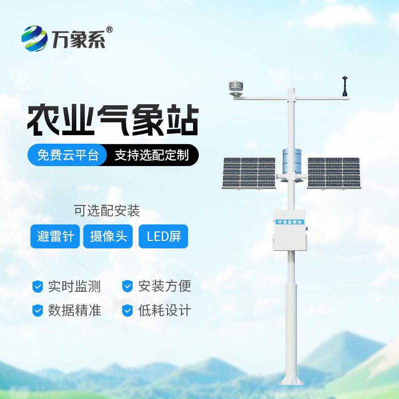 田间小气候气象站