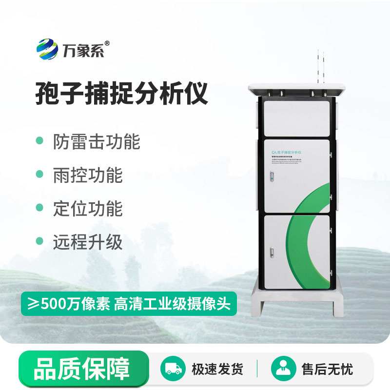 孢子捕捉分析系统