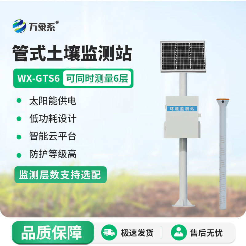 六层管式土壤墒情监测站